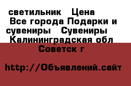 светильник › Цена ­ 62 - Все города Подарки и сувениры » Сувениры   . Калининградская обл.,Советск г.